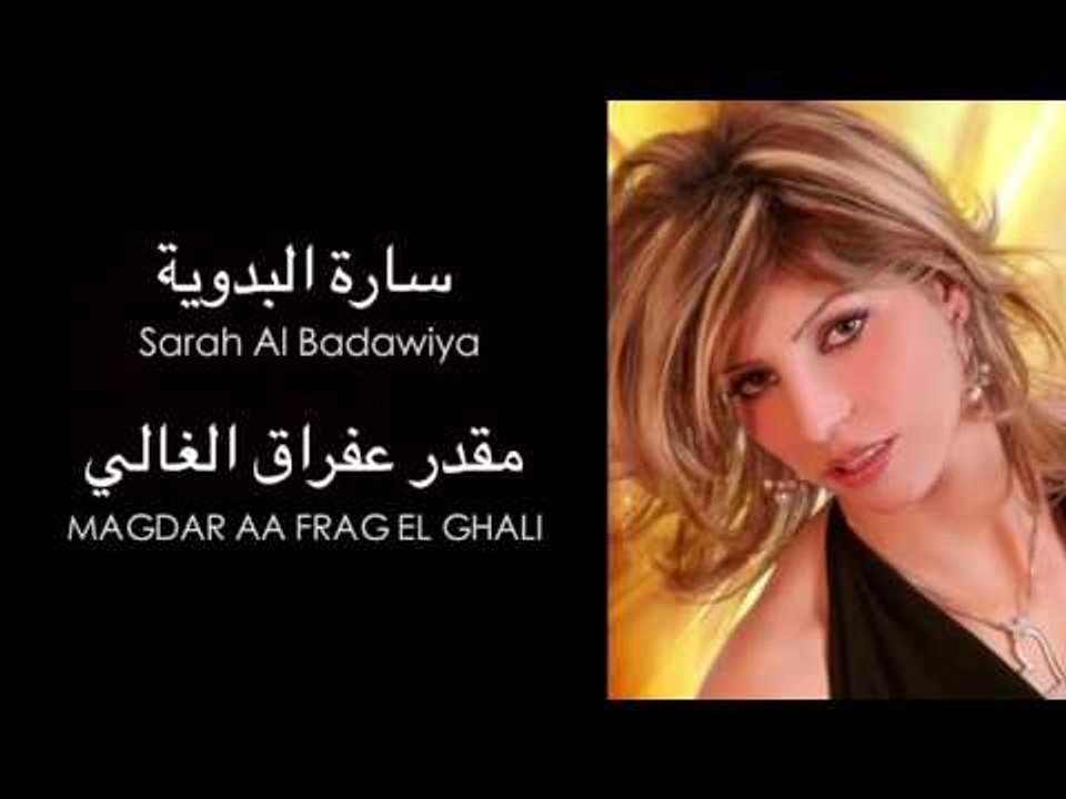 Sarah Al Badawiya -  Magdar 3a Frag Elghali | ساره البدوية - مقدر عفراق الغالي