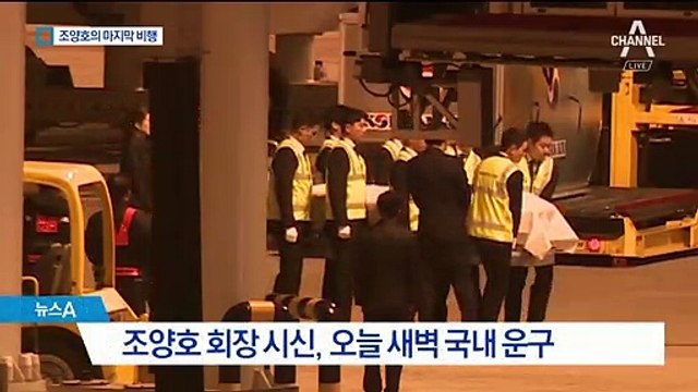 마지막 비행 끝낸 조양호 회장…5일장으로 장례