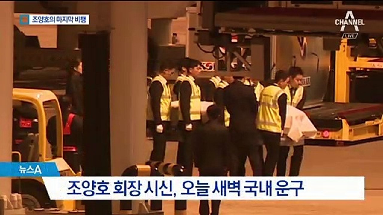 마지막 비행 끝낸 조양호 회장…5일장으로 장례