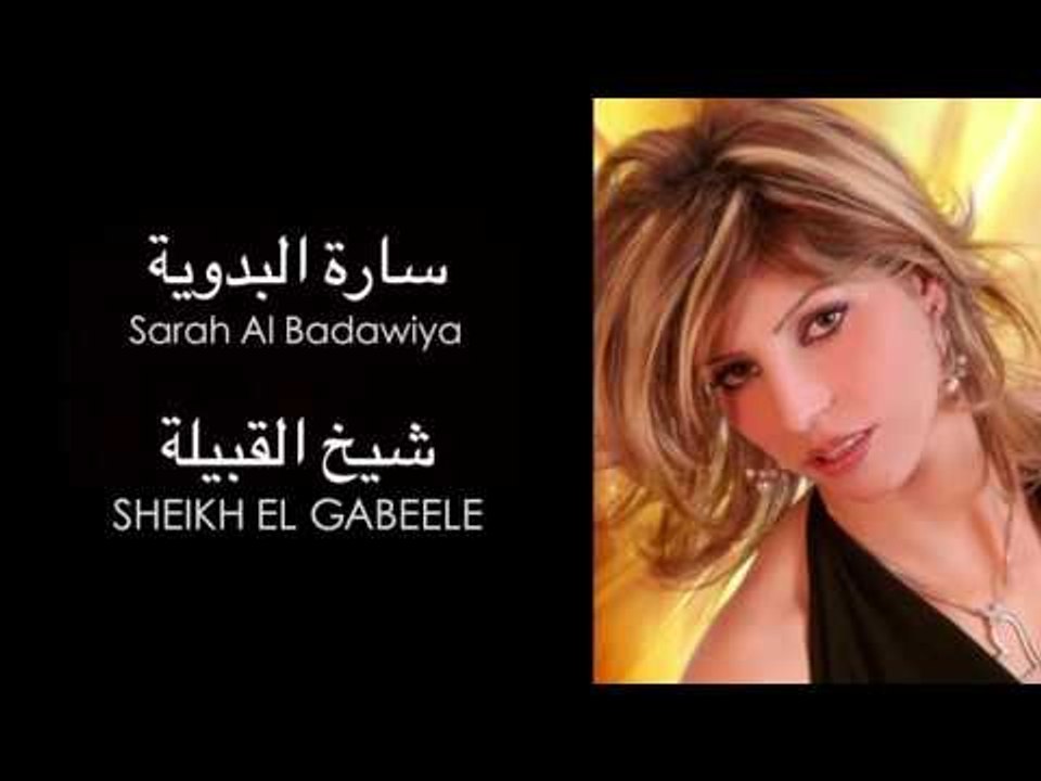 Sarah El Badawiya - Sheikh El Gabeele | ساره البدوية - شيخ القبيلة