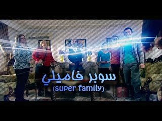 Super Family - Season 1 - Episode 1/ -سوبر فاميلي- الموسم الاول - الحلقة الاولى