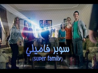 Super Family - Season 1 - Episode 28/ سوبر فاميلي - الموسم الاول - الحلقة الثامنة والعشرون