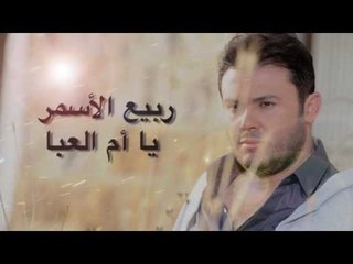 ربيع الأسمر - يا أم العبا | Rabih El Asmar - Ya Emm Alaaba