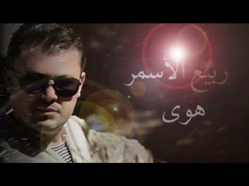 ربيع الاسمر - هوى | Rabih El Asmar - Hawa