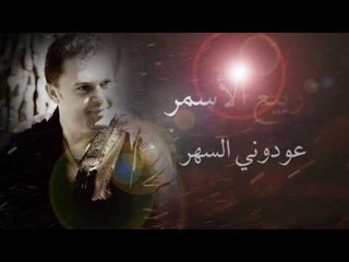 Download Video: Rabih El Asmar - Awadouni El Sahar | ربيع الأسمر- عودوني السهر