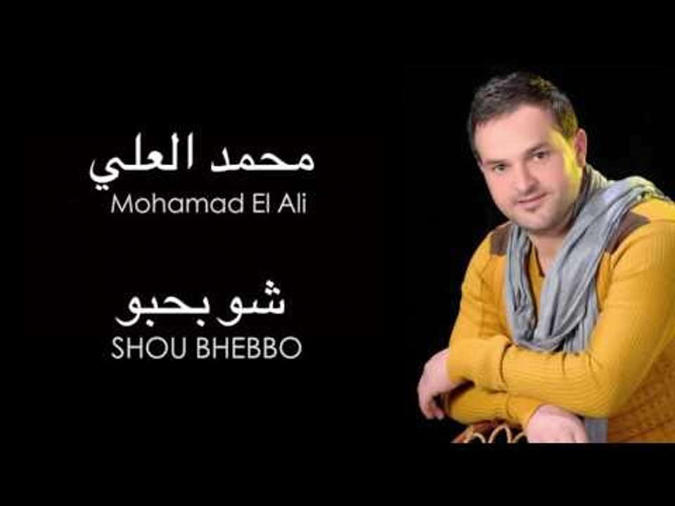 Mohamad El Ali - Shou Bhebbo | محمد العلي - شو بحبو