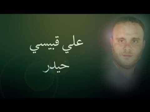 علي قبيسي - حيدر | Ali Kobeissi - Haidar
