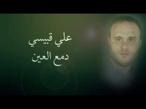 علي قبيسي - دمع العين | Ali Kobeissi - Damea El Ein