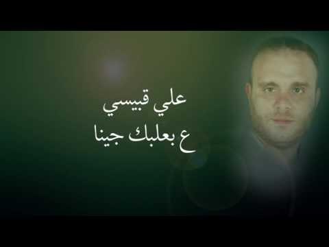 Ali Kobeissi - 3a Baalbek Jeena | علي قبيسي - ع بعلبك جينا