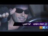 Imad Hawi - Law Feyi عماد حاوي - لو فيي