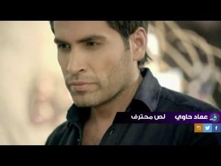 Imad Hawi - Lossen Mohtaref عماد حاوي - لص محترف