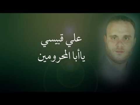 علي قبيسي - يا أبا المحرومين | Ali Kobeissi - Ya Aba Elmahroumin