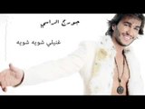 Georges El Rassi - Ghannili Shwayi Shwayi | جورج الراسي - غنيلي شويه شويه