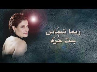 ريما شماس - بنت حُرّة | Rima Chammas - Bint Horra