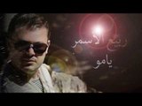 ربيع الاسمر - يامو | Rabih El Asmar - Yamo