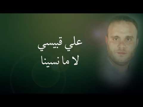 علي قبيسي - لا ما نسينا | Ali Kobeissi - La Ma Nseena