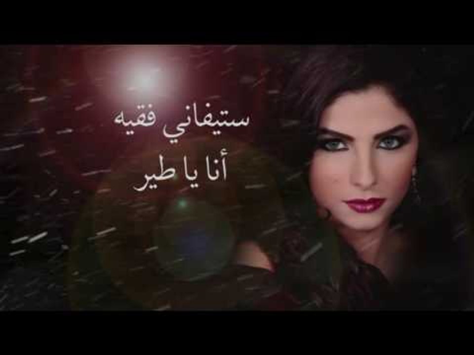 ستيفاني فقيه - أنا يا طير | Stephanie Fakih - Ana Ya Tayr