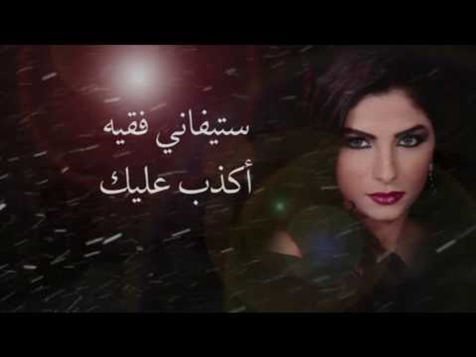 ستيفاني فقيه - أكذب عليك | Stephanie Fakih - Aktheb Aalek
