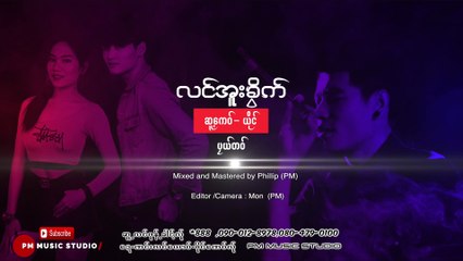 Karen Song : လင္အူးခြိက္ - ပယ္တဝ္: Long Auun Kwai - Pae To: PM (official Audio)