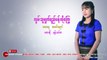 MYANMAR SONG :လြမ္းသူမ်က္ရည္ပန္းလိုေႂကြ - နန္းသင္ဇာ :PM Music Studio