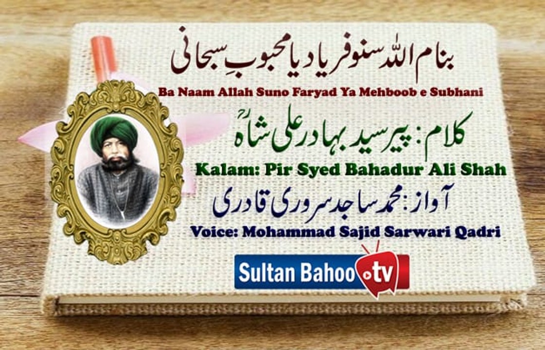 Kalam Pir Bahadur Ali Shah = Ba Naam Allah Suno Faryad Ya Mehboob e Subhani