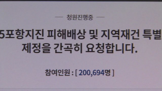 포항 지진 특별법 촉구 청와대 국민청원 20만 돌파 / YTN