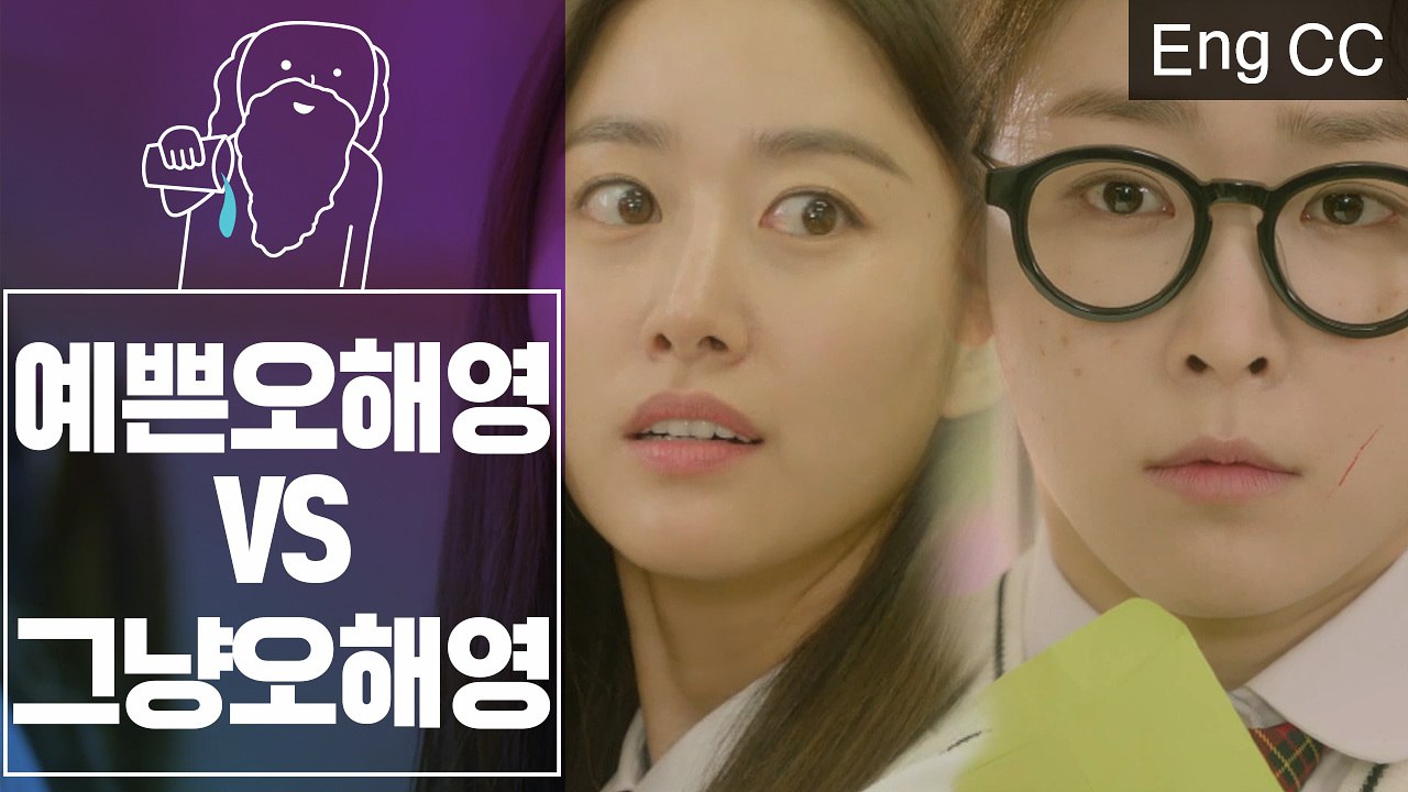 이쁜 오해영 VS 그냥 오해영 (짠내주의) (또오해영) [조물주픽] EP.23