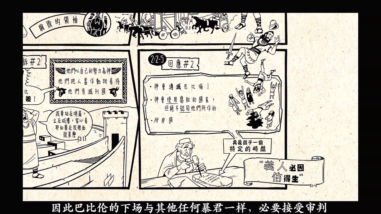 Chinese Bible Project 哈巴谷书 纵览 The book of Habakkuk