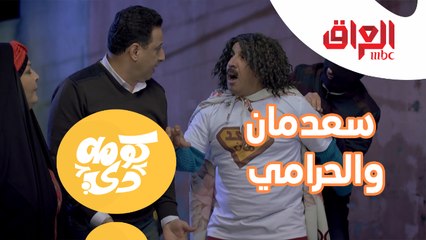 سعدمان يحمي الحرامي والنتيجة كانت إيه؟!