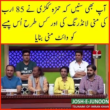 Hamza Shahbaz Ne Kis Tarah Money Laundering Ki ??