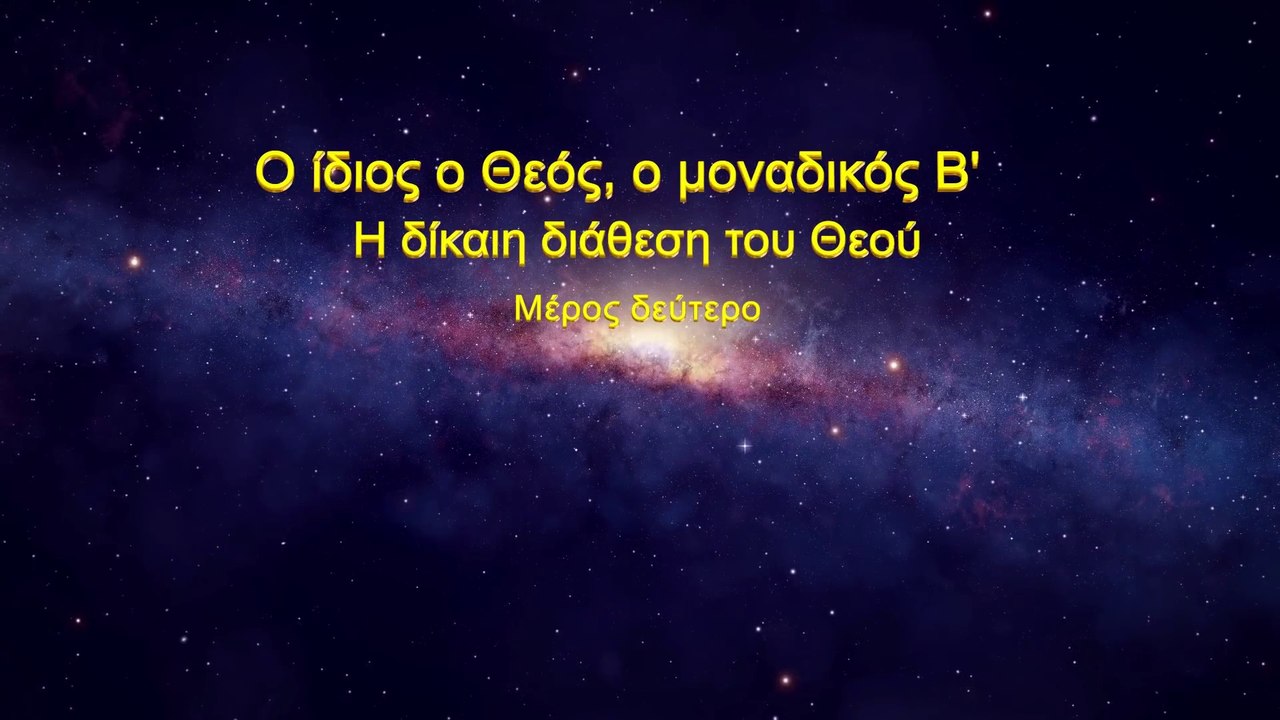 Ομιλία του Θεού «Ο ίδιος ο Θεός, ο μοναδικός (Β') Η δίκαιη διάθεση του Θεού» Μέρος δεύτερο