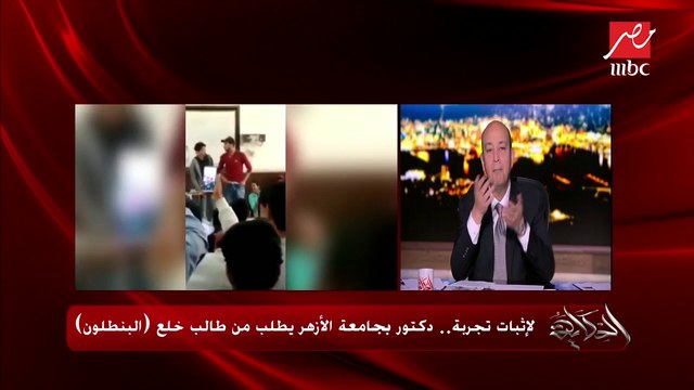 دكتور بجامعة الأزهر يطلب من الطلاب خلع البنطلونات .. ود. آمنة نصير تعلق على الواقعة في الحكاية