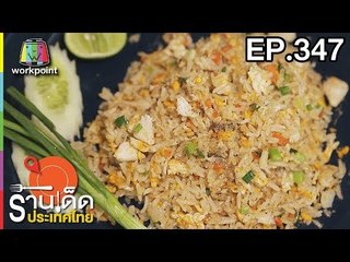 ร้านเด็ดประเทศไทย l EP.347 l 18 เม.ย. 61