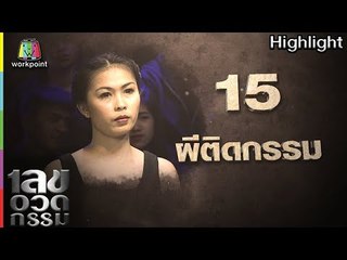 เลขอวดกรรม | ผีติดกรรม | 12 เม.ย. 61 Full HD