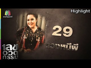 เลขอวดกรรม | ดวงหนีผี | 12 เม.ย. 61 Full HD