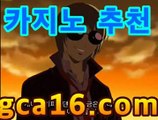 【바카라카지노gca16..com】바카라게임- ( gca16.com★☆★↗) -바카라사이트 슈퍼카지노 마이다스 카지노슬롯머신 모바일바카라 카지노추천 온라인카지노사이트 【바카라카지노gca16..com】