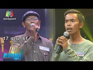 ไมค์หมดหนี้ EP.333 | สมโภชน์ยอมห่างไกลลูกเมียเพื่อดูแลพ่อแม่ | 17 เม.ย. 61 FULL HD