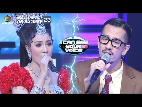 ทำได้เพียง - กวาง Feat. 25 Hours | I Can See Your Voice -TH