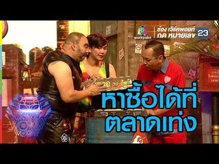 หาซื้อได้ที่ตลาดเท่งเลยจ้า  | ชิงร้อยชิงล้าน ว้าว ว้าว ว้าว