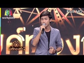 ไมค์ทองคำ 7 | 21 เม.ย. 61 Full HD