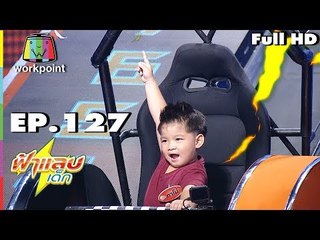 ฟ้าแลบเด็ก | น้องกาโม่,น้องมินิ | 22 เม.ย. 61 Full HD