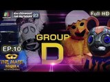 THE MASK SINGER หน้ากากนักร้อง 4 | EP.10 | Group D | 12 เม.ย. 61 Full HD