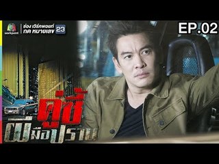 คู่ซี้ผีมือปราบ | EP.02 | 18 มี.ค. 61 Full HD