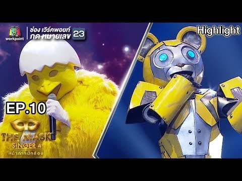 ตอบคำถาม 2 นาที หน้ากากลูกเจี๊ยบ กับ หน้ากากหมีเหล็ก | THE MASK SINGER 4