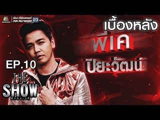 เบื้องหลัง โชว์ของ พีเค ปิยะวัฒน์ - ทีมชาย | THE Show ศึกชิงเวที