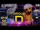 THE MASK SINGER หน้ากากนักร้อง 4 | EP.10 | 1/5 |  Group D | 12 เม.ย. 61 Full HD