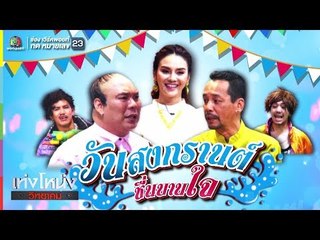 เท่งโหน่งวิทยาคม | วันสงกรานต์ ชื่นบานใจ | 13 เม.ย. 61 Full HD