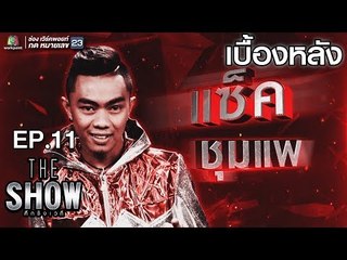 เบื้องหลัง โชว์ของ  แซ็ค ชุมแพ  - ทีมชาย | THE Show ศึกชิงเวที