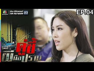 คู่ซี้ผีมือปราบ | EP.04 | 25 มี.ค. 61 Full HD