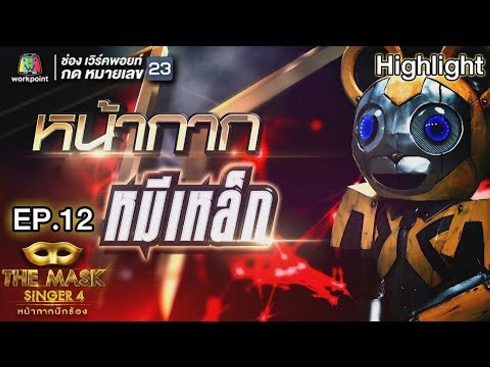 หน้ากากหมีเหล็ก  | EP.12 | Semi Final Group D| THE MASK SINGER หน้ากากนักร้อง 4